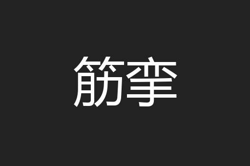 筋挛