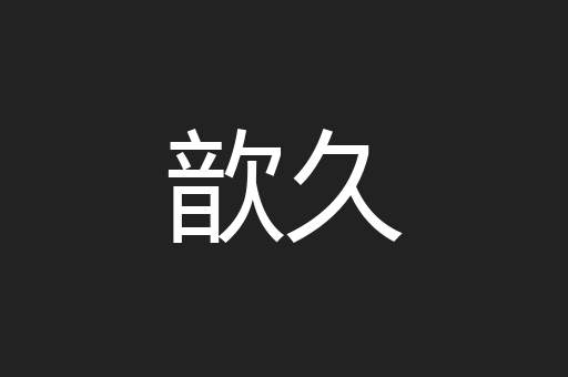 歆久