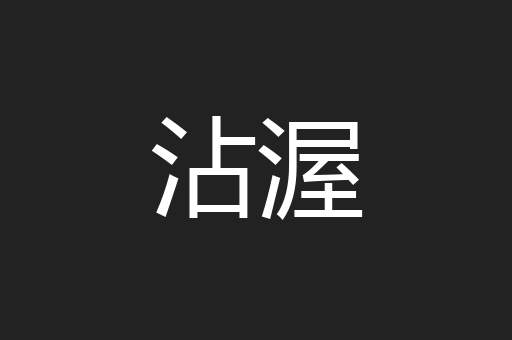 沾渥