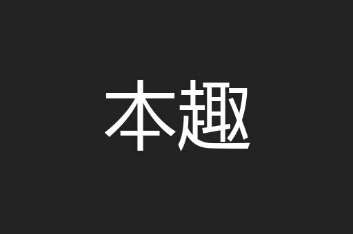 本趣