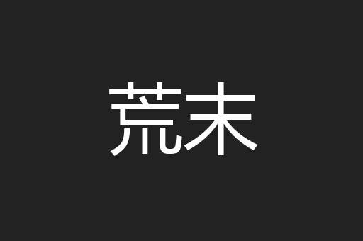 荒末