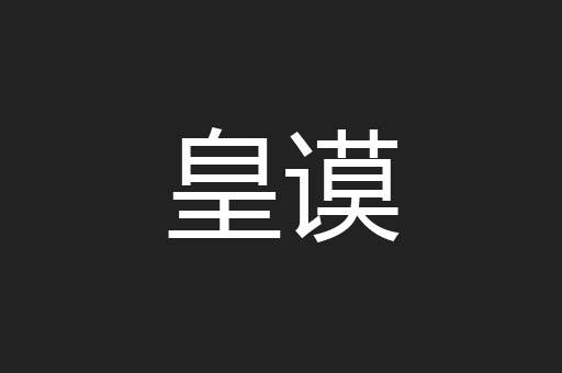 皇谟