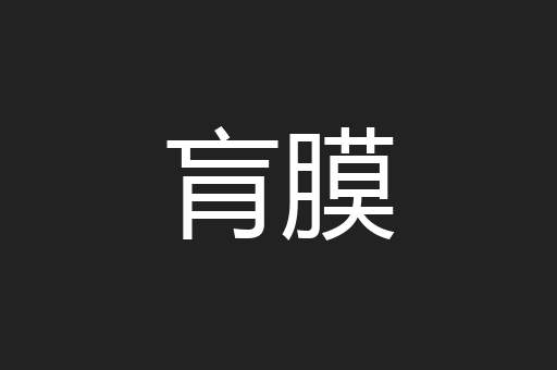 肓膜