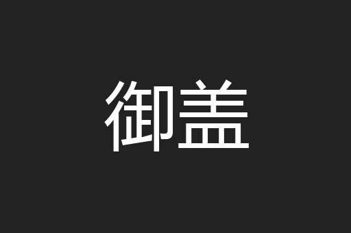 御盖