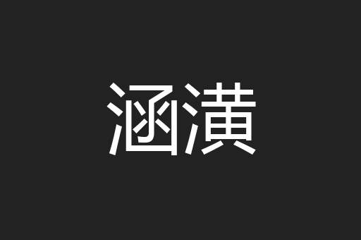 涵潢