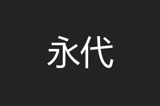 永代