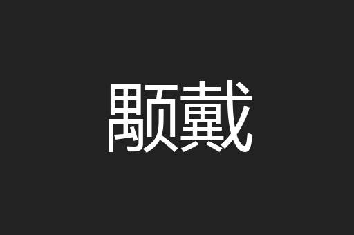 颙戴