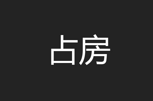占房