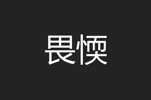 畏愞