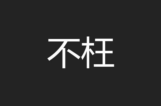 不枉
