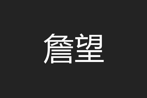詹望