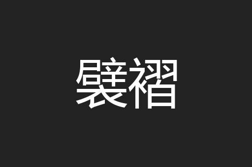 襞褶
