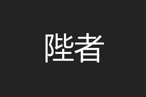 陛者