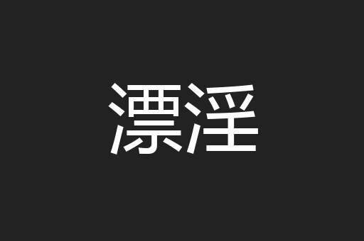 漂淫