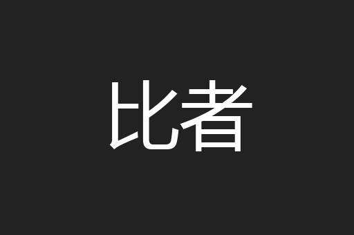 比者