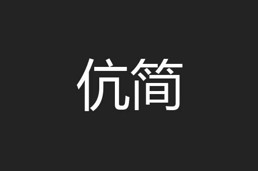伉简