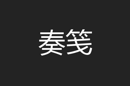奏笺