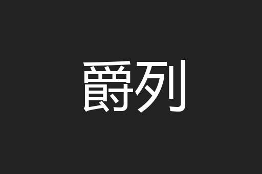 爵列