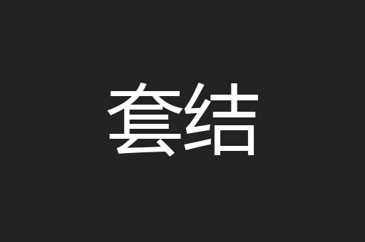 套结