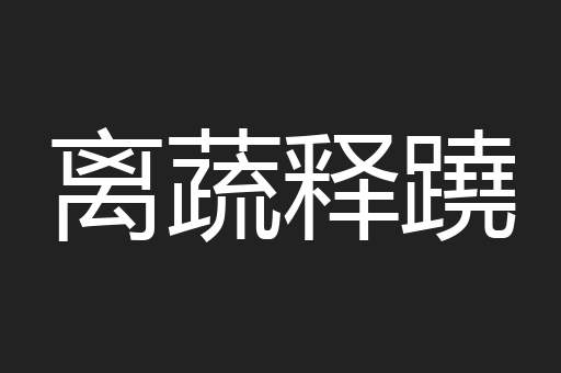 离蔬释蹺