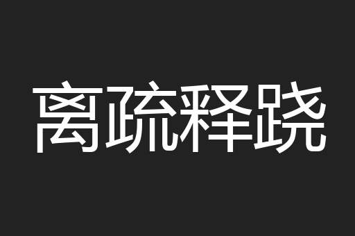 离疏释跷
