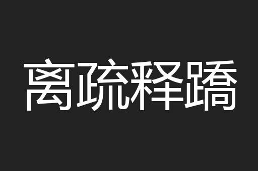 离疏释蹻