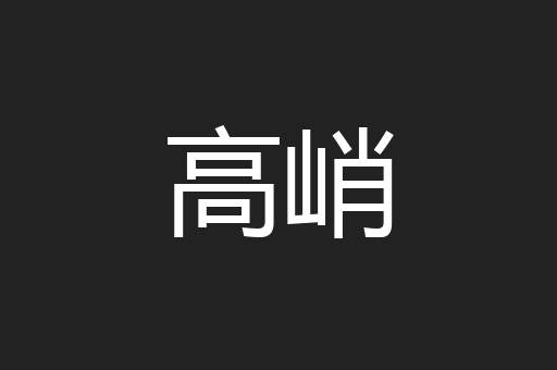 高峭