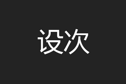 设次