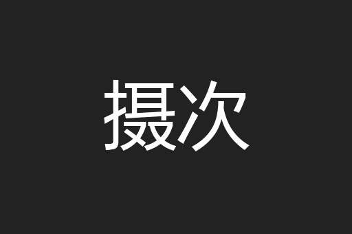 摄次