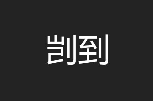 剀到