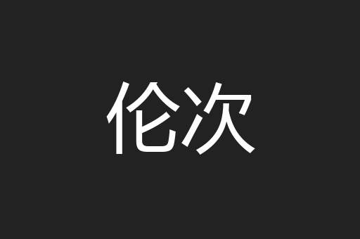 伦次