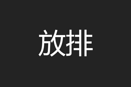 放排