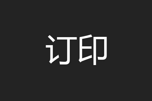 订印
