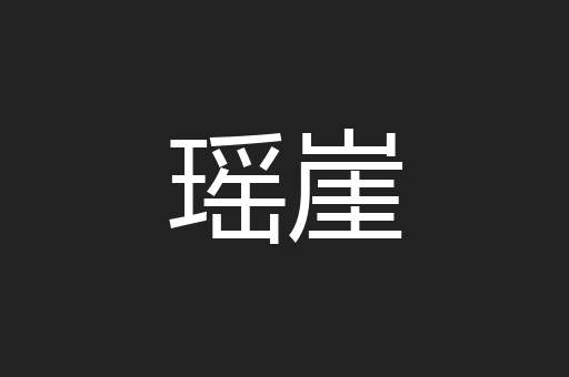 瑶崖