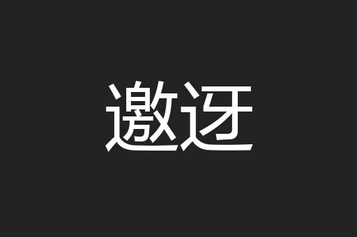 邀迓