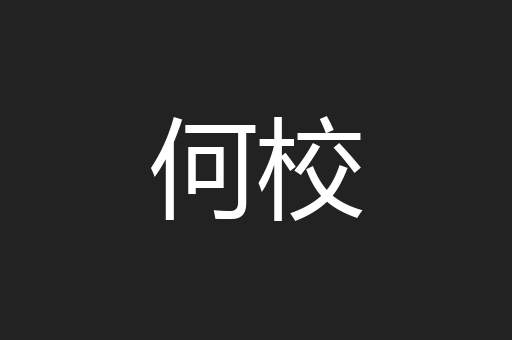 何校
