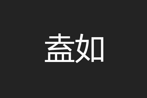 盍如