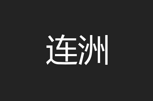 连洲