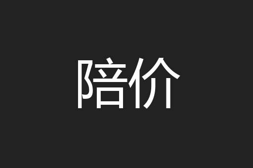 陪价