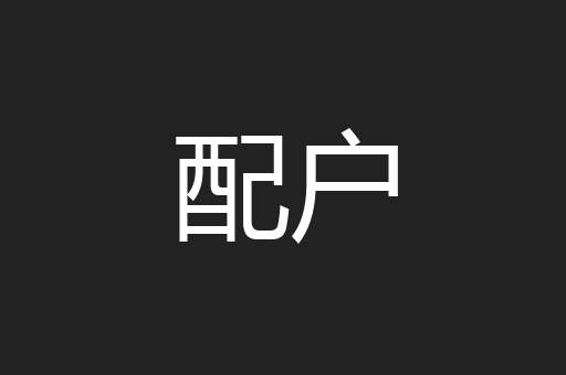 配户