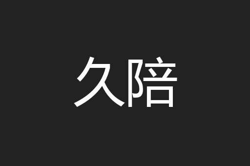 久陪