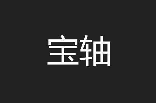 宝轴