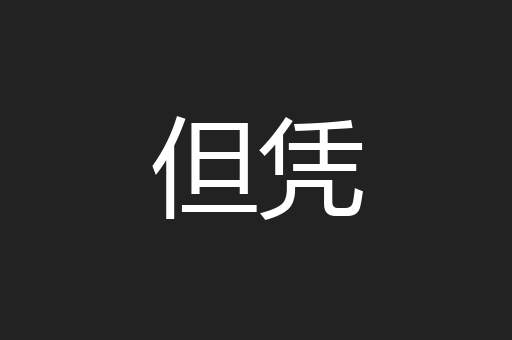 但凭