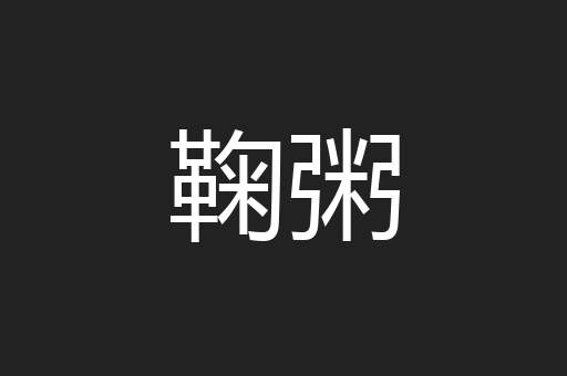鞠粥