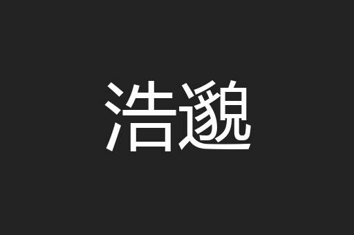 浩邈