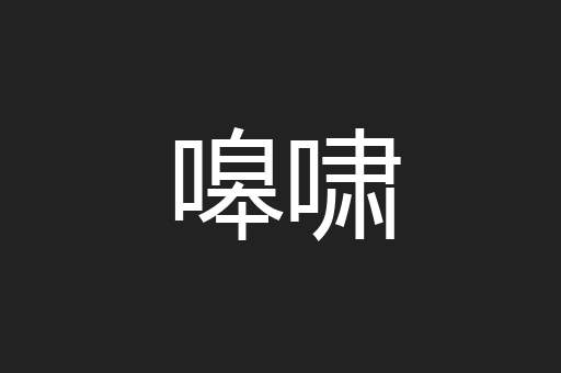 嗥啸