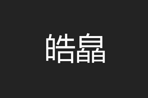 皓皛