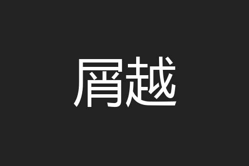 屑越