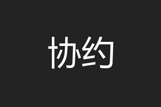 协约