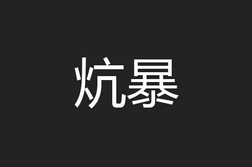 炕暴